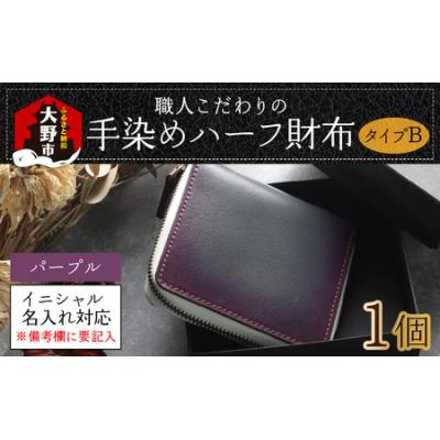 ふるさと納税 大野市 [6色から選べる]職人こだわりの手染めハーフ財布(タイプB)[パープル]
