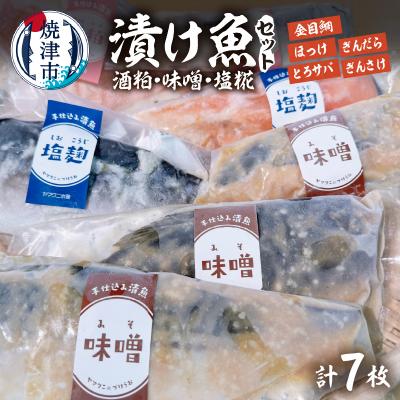 ふるさと納税 焼津市 【酒粕 味噌 塩糀】漬け魚 7枚入(a15-668) | 