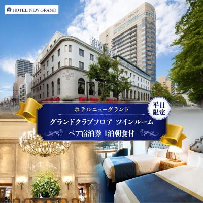 ふるさと納税 横浜市 ホテルニューグランド グランドクラブフロア ツインルーム ペア宿泊券(1泊朝食付)[平日限定]
