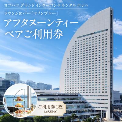 ふるさと納税 横浜市 インターコンチネンタル マリンブルー アフタヌーンティー券|海を眺めるラウンジで楽しむスイーツ体験 | 