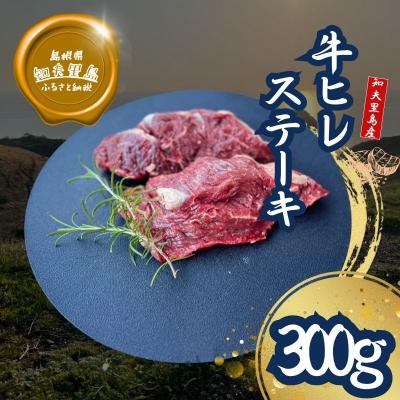 ふるさと納税 知夫村 [知夫里島産] 知夫里島 経産牛 ヒレステーキ 300g