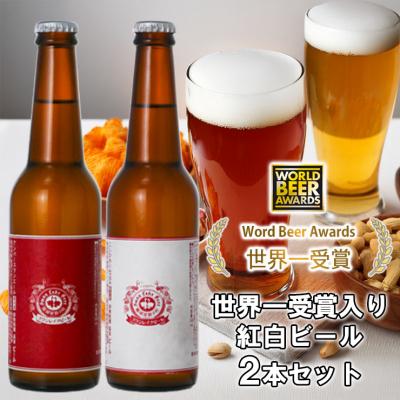 ふるさと納税 阿賀野市 ビール スワンレイクビール ホワイト寿 世界一金賞受賞入り 紅白ラベルビール2本セット 阿賀野市
