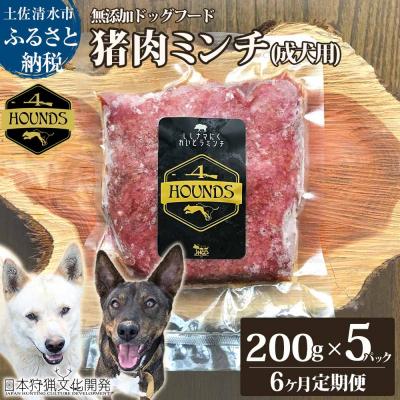ふるさと納税 土佐清水市 6回定期便 無添加冷凍 猪肉ミンチ(成犬用) 200g×5パックジビエ ペット 愛犬[J00041]