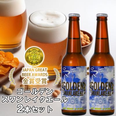 ふるさと納税 阿賀野市 ビール スワンレイクビール 金賞受賞入り ゴールデンスワンレイクエール2本セット 阿賀野市 新潟県