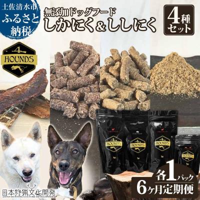 ふるさと納税 土佐清水市 6回定期便 鹿肉&amp;猪肉の無添加ドッグフード 4種セット 計4P ジビエ ペット 愛犬[J00043]