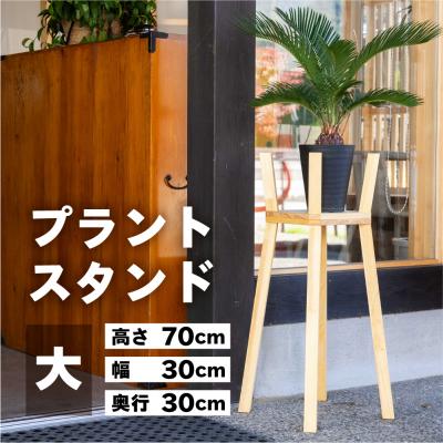 ふるさと納税 下呂市 プラントスタンド(大)(高さ70cm 幅30cm 奥行30cm) [62-21]