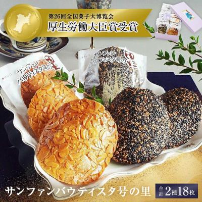 ふるさと納税 石巻市 クッキー 石巻 サンファンバウティスタ号の里 2種18枚 アーモンド ごま 薄焼 焼菓子 洋菓子