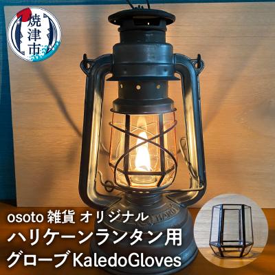 ふるさと納税 焼津市 ハリケーンランタン用グローブ KaledoGloves(a45