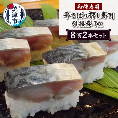 ふるさと納税 焼津市 焼津小川港産真さば使用 平さばの押し寿司 8貫2本セット 引き換えチケット(a10-1120)