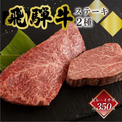 ふるさと納税 下呂市 菊の井 飛騨牛ヒレ150g・イチボ200g ステーキ 各1枚[冷凍][70-53]