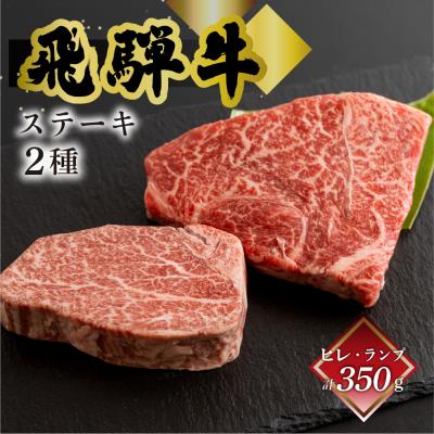 ふるさと納税 下呂市 菊の井 飛騨牛ヒレ150g・ランプ200g ステーキ 各1枚 [冷凍][70-54]