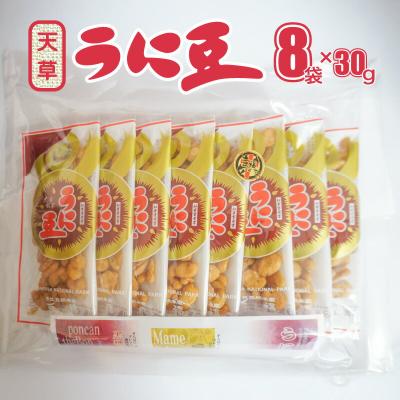 ふるさと納税 天草市 天草うに豆 8袋(30g×8袋)