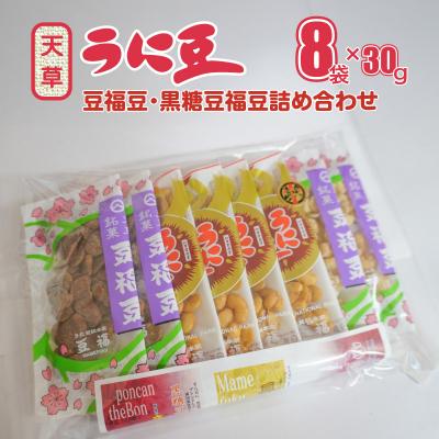 ふるさと納税 天草市 天草うに豆・豆福豆・黒糖豆福豆詰め合わせ 8袋(30g×8袋)