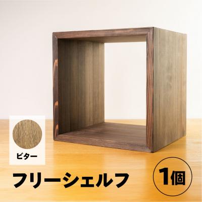 ふるさと納税 下呂市 [ビター]フリーシェルフ箱型(長さ33cm 高さ33cm 奥行28cm)[62-28[2]]