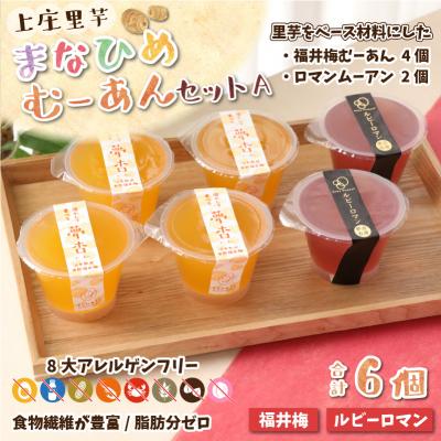 ふるさと納税 大野市 [アレルギー対応スイーツ]まなひめむーあんA 6個 詰合せ(里芋ベースのゼリー風スイーツ)