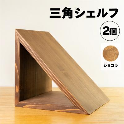ふるさと納税 下呂市 [ショコラ]三角シェルフ2個セット(長さ28cm 高さ28cm 奥行28cm)[62-29[1]]