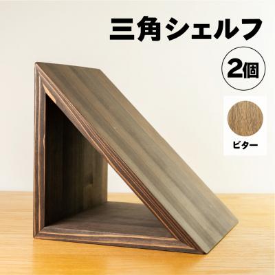 ふるさと納税 下呂市 [ビター]三角シェルフ2個セット(長さ28cm 高さ28cm 奥行28cm)[62-29[2]]