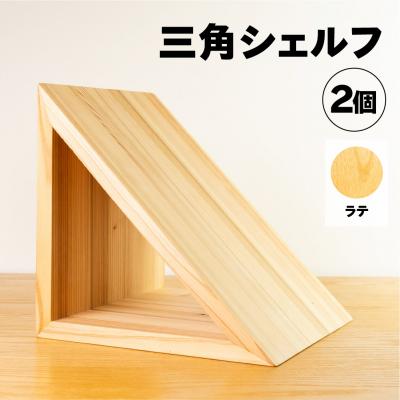 ふるさと納税 下呂市 [ラテ]三角シェルフ2個セット(長さ28cm 高さ28cm 奥行28cm)[62-29[3]]