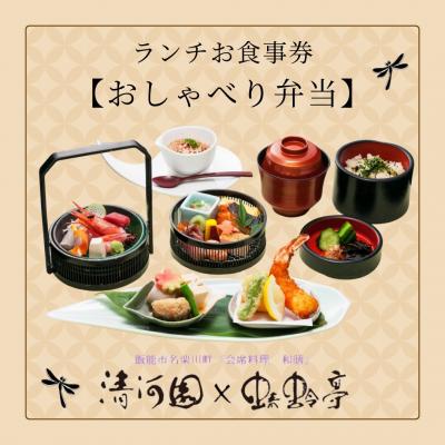 ふるさと納税 飯能市 清河園ランチ「おしゃべり弁当」お食事券