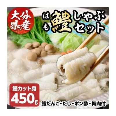 ふるさと納税 宇佐市 鱧しゃぶ&amp;だんごセット[101900900][上野水産]