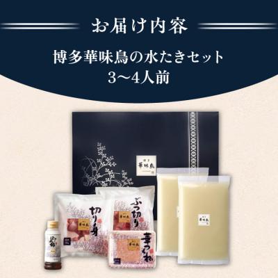 ふるさと納税 糸島市 博多華味鳥 水炊き 鍋セット 3-4人前 トリゼンフーズ はなみどり 鍋料理 [AIB001] |  | 02