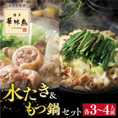 ふるさと納税 糸島市 博多華味鳥 水炊き&もつ鍋セット 各3-4人前 鶏肉 人気 はなみどり [AIB005] | 