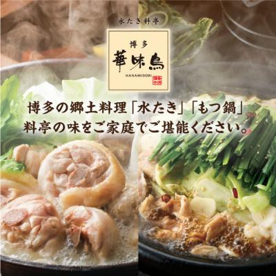 ふるさと納税 糸島市 博多華味鳥 水炊き&もつ鍋セット 各3-4人前 鶏肉 人気 はなみどり [AIB005] |  | 03
