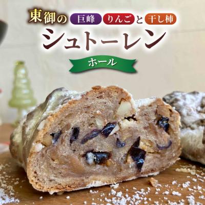 ふるさと納税 東御市 [コミュニティcafe まる屋]東御の巨峰&amp;りんごと干し柿のシュトーレン(ホール)