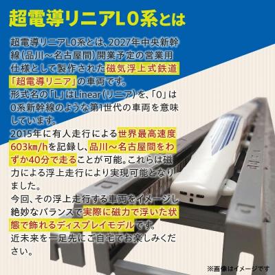 ふるさと納税 碧南市 【JR東海監修済み】Nゲージリニアジュニア版 浮く!走る!超電導リニアL0系　H060-029 |  | 01