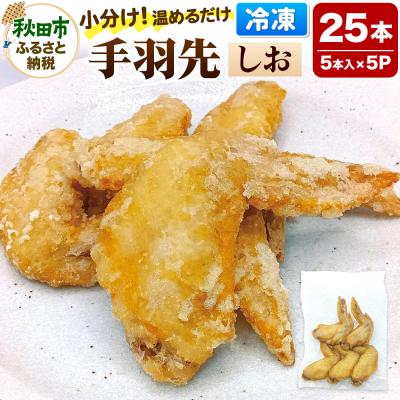 ふるさと納税 秋田市 手羽先のからあげ[しお] 5本入×5パック|15_mms-010501