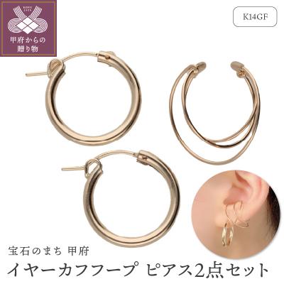 ふるさと納税 甲府市 K14GF イヤーカフ フープピアス 2点セット