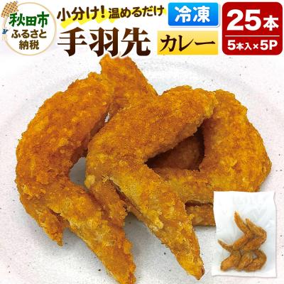 ふるさと納税 秋田市 手羽先のからあげ [カレー] 5本入×5パック|15_mms-030501