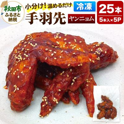 ふるさと納税 秋田市 手羽先のからあげ [ヤンニョム] 5本入×5パック|15_mms-040501
