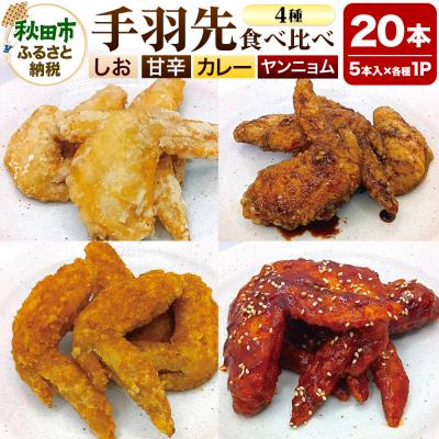 ふるさと納税 秋田市 手羽先のからあげ [食べ比べ4種セット] 5本×4P|15_mms-050401