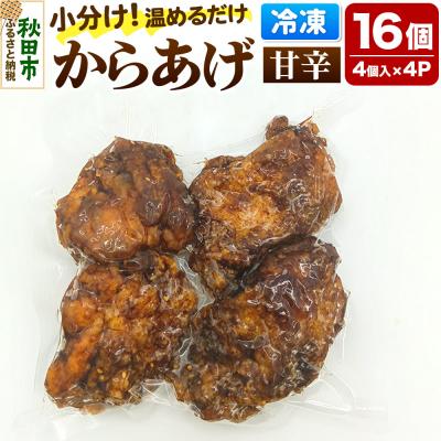 ふるさと納税 秋田市 からあげ [甘辛] 4個入×4パック|15_mms-070401