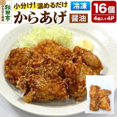 ふるさと納税 秋田市 からあげ [しょうゆ] 4個入×4パック|15_mms-080401