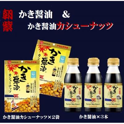ふるさと納税 笠岡市 かき醤油&amp;かき醤油カシューナッツ