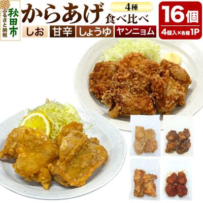 ふるさと納税 秋田市 からあげ [食べ比べ4種セット] 4個入×4パック|15_mms-100401