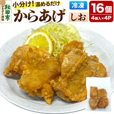 ふるさと納税 秋田市 からあげ [しお] 4個入×4パック|15_mms-060401