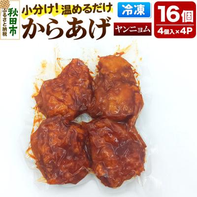 ふるさと納税 秋田市 からあげ [ヤンニョム] 4個入×4パック|15_mms-090401
