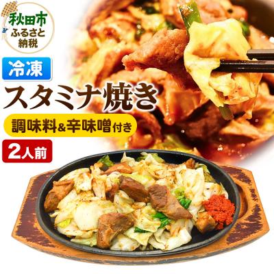 ふるさと納税 秋田市 スタミナ焼き ホルモンの炒め物セット|15_mms-120101