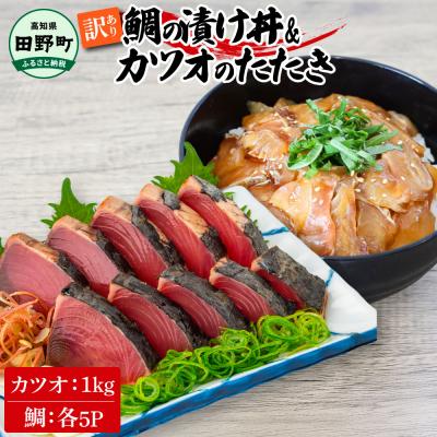 ふるさと納税 田野町 [四国一小さなまち]鯛の漬け丼(80g×5P)&amp;カツオのわら焼きタタキ(1kg) ★訳あり★