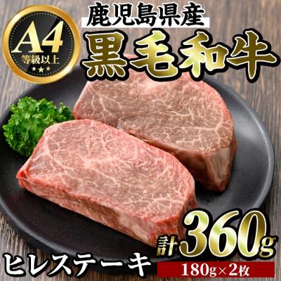 ふるさと納税 霧島市 鹿児島県産黒毛和牛(A4等級以上)濃厚ヒレステーキ(計360g)[ビーフ倉薗]K-316
