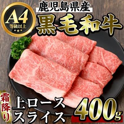 ふるさと納税 霧島市 県産黒毛和牛!霜降り上ローススライス400g(すき焼き・焼きしゃぶ用)[ビーフ倉薗]K-320