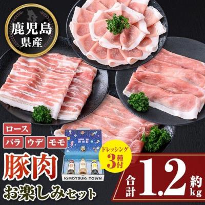 ふるさと納税 肝付町 鹿児島県産豚しゃぶしゃぶバラエティーお楽しみセット(約1.2kg) ドレッシング付き
