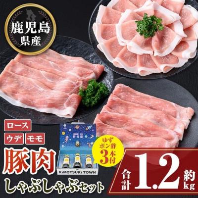ふるさと納税 肝付町 鹿児島県産豚ロース モモ ウデ しゃぶしゃぶセット(合計約1.2kg) ぽん酢付き