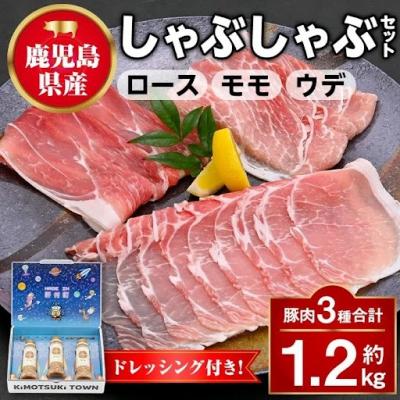 ふるさと納税 肝付町 鹿児島県産豚ロース モモ ウデ しゃぶしゃぶセット(約1.2kg) ドレッシング付き