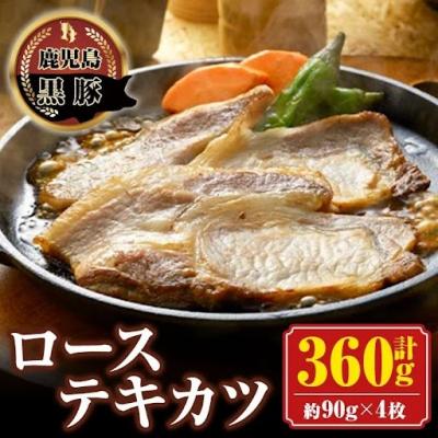 ふるさと納税 肝付町 南州農場 黒豚ローステキカツ(計360g・約90g×4枚)