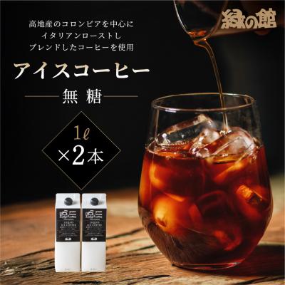 ふるさと納税 下呂市 「緑の館」リキッドアイスコーヒー(無糖)1000ml 2本セット ストレートタイプ[17-120]