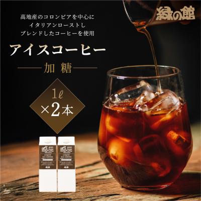 ふるさと納税 下呂市 「緑の館」リキッドアイスコーヒー(加糖)甘さ控えめ1000ml 2本セット[17-121]